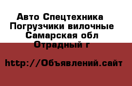 Авто Спецтехника - Погрузчики вилочные. Самарская обл.,Отрадный г.